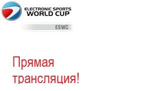 ESWC 2010 - трансляция с турнира!