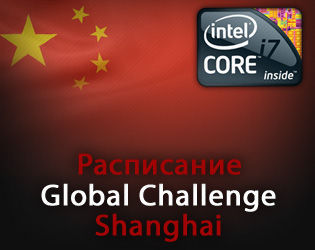 Расписание Intel Extreme Masters 5 Global Challenge Shanghai