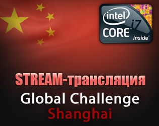 Global Challenge Shanghai - трансляция