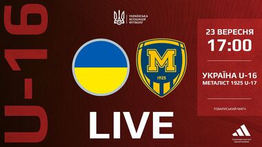 Украина U-16 – Металлист 1925 U-17. Смотреть онлайн. LIVE трансляция