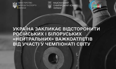 НОК и Минспорта требуют не допустить рф и рб на ЧМ по тяжелой атлетике