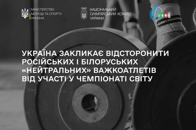 НОК та Мінспорту вимагають не допустити рф та рб на ЧС з важкої атлетики