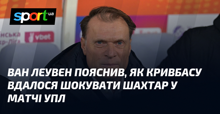 Ван Леувен пояснив, як Кривбасу вдалося шокувати Шахтар у матчі УПЛ
