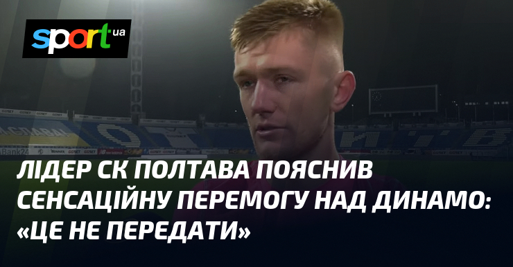 Лідер СК Полтава пояснив сенсаційну перемогу над Динамо: "Це не передати"