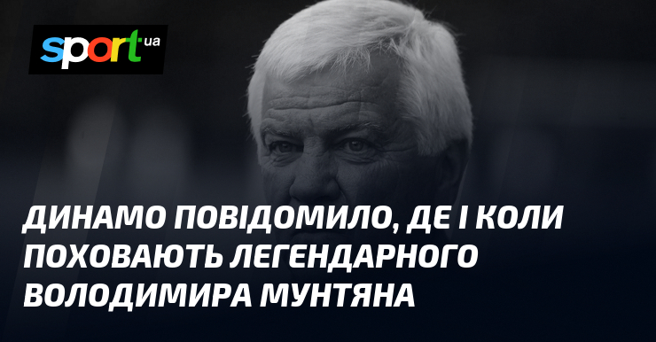 Динамо повідомило, де і коли поховають легендарного Володимира Мунтяна