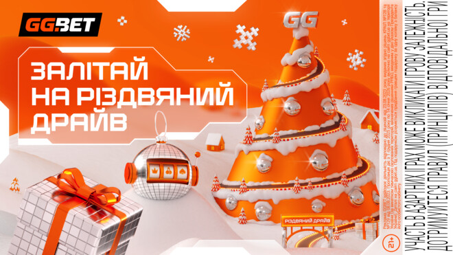 «Рождественский драйв» от GGBET