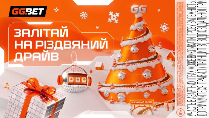 «Різдвяний драйв» від GGBET