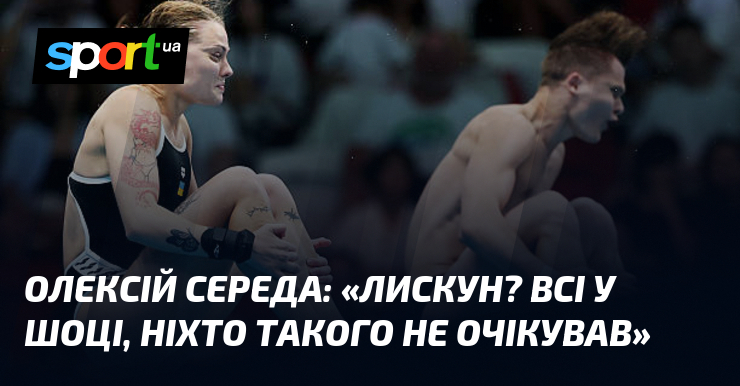Олексій СЕРЕДА: "Лискун? Всі у шоці, ніхто такого не очікував"