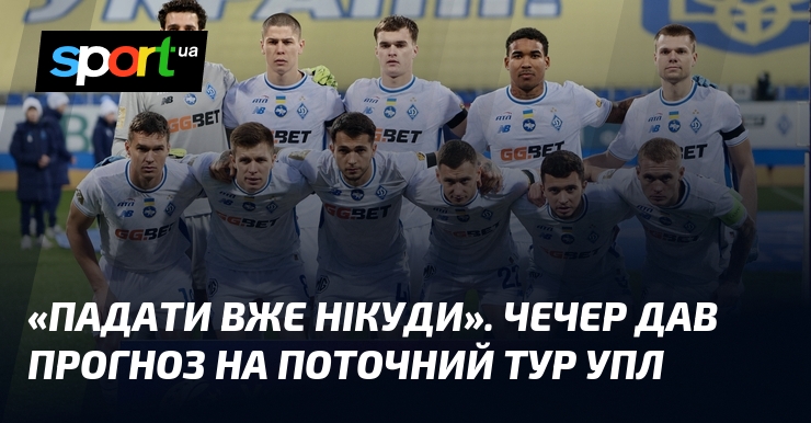 "Падати вже нікуди". Чечер дав прогноз на майбутній тур УПЛ