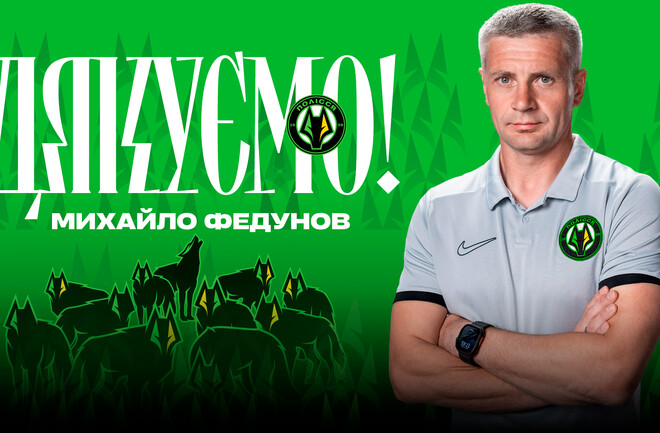 ОФІЦІЙНО. Полісся попрощалося з тренером