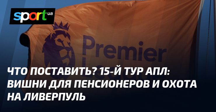 Image for Что поставить? 15-й тур АПЛ
