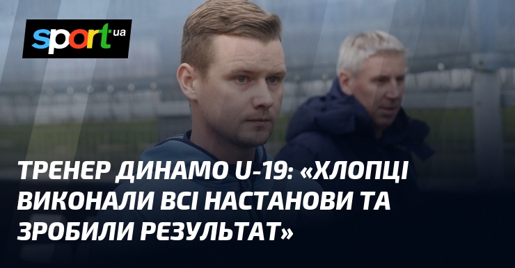 Тренер Динамо U-19: "Хлопці виконали всі настанови та зробили результат"
