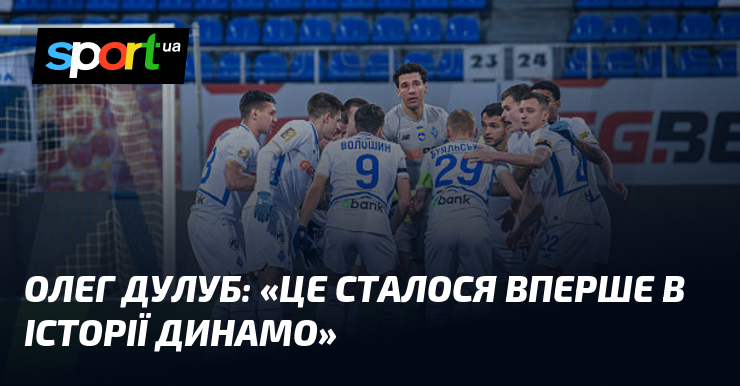 Олег ДУЛУБ: "Це сталося вперше в історії Динамо"