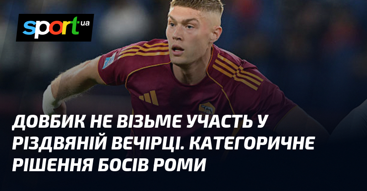 Довбик не візьме участь у різдвяній вечірці. Категоричне резолюція босів Роми