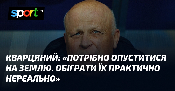 КВАРЦЯНИЙ: «Потрібно опуститися візьми землю. Обіграти їх практично нереально»