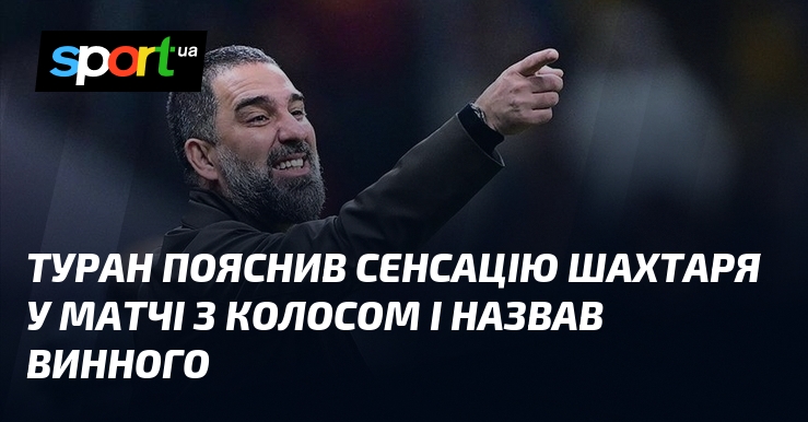 Туран пояснив сенсацію Шахтаря у матчі з Колосом і назвав винного