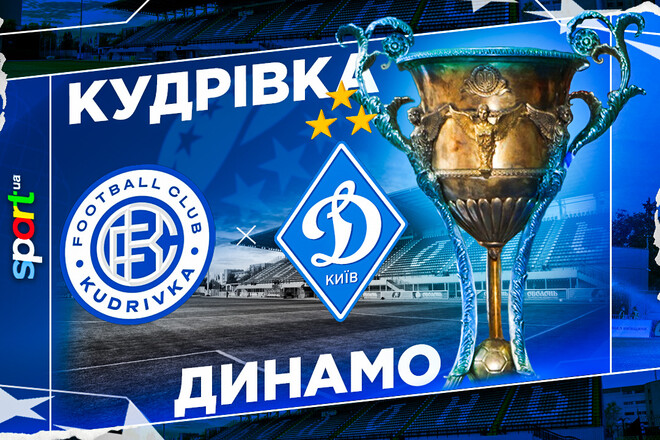 Где смотреть онлайн матч чемпионата Украины Кудровка – Динамо Киев
