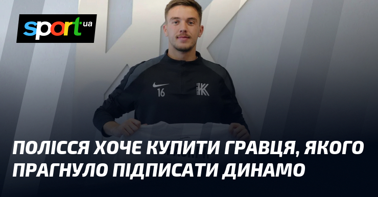 Полісся хоче купити гравця, якого прагнуло підписатися Динамо