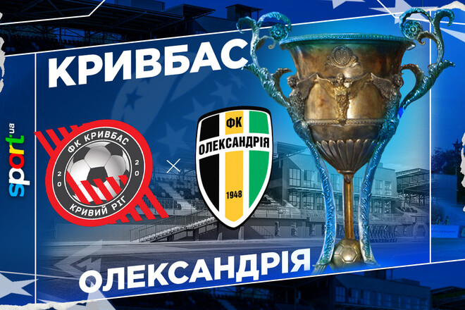 Где смотреть онлайн матч чемпионата Украины Кривбасс – Александрия