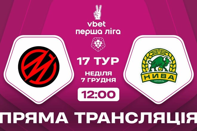 Металлург Запорожье – Нива Тернополь. Смотреть онлайн. LIVE трансляция