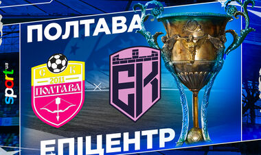 Где смотреть онлайн матч чемпионата Украины Полтава – Эпицентр