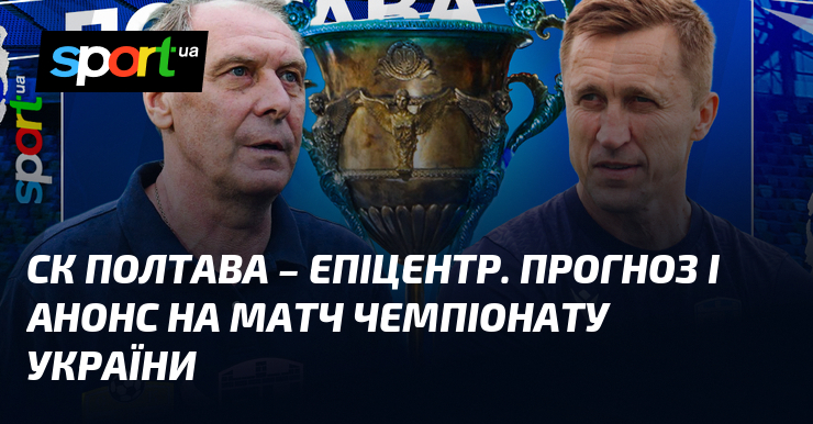 {Полтава} – {Епіцентр} ⇒ Прогноз і анонс матчу ≻ {Прем'єр