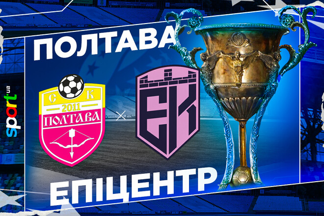 Де дивитися онлайн матч чемпіонату України Полтава – Епіцентр