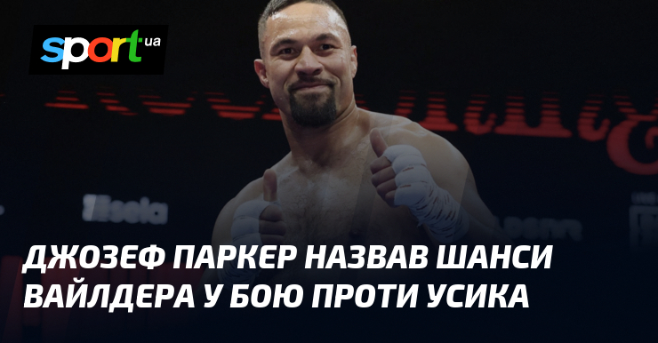 Джозеф Паркер назвав шанси Вайлдера у бою порівняно з ким Усика