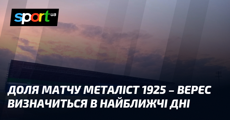 Доля матчу Металіст 1925 - Верес визначиться в найближчі дні