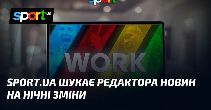 Sport.ua шукає редактора новин візьми нічні зміни