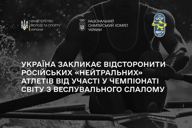 Україна вимагає недопуску нейтралів до ЧС з веслувального слалому