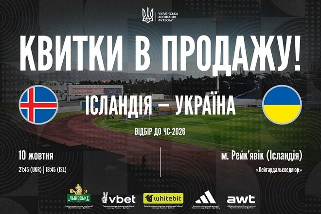 Проводится продажа билетов на матч отбора ЧМ-2026 Исландия – Украина
