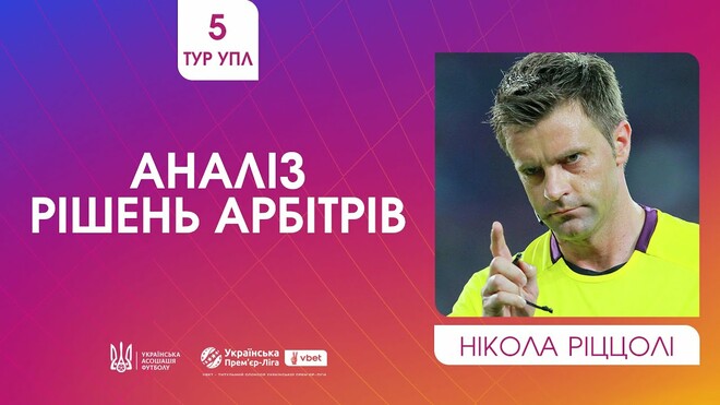 ВІДЕО. Ріццолі прокоментував спірні суддівські моменти 5-го туру УПЛ