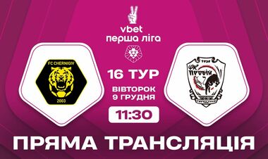 Чернігів – Пробій. Дивитись онлайн. LIVE трансляція