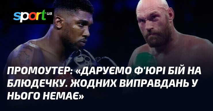 Промоутер: «Даруємо Ф'юрі битва візьми блюдечку. Жодних виправдань у нього немає»