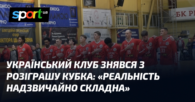 Український клуб знявся з розіграшу Кубка: "Реальність надзвичайно складна"