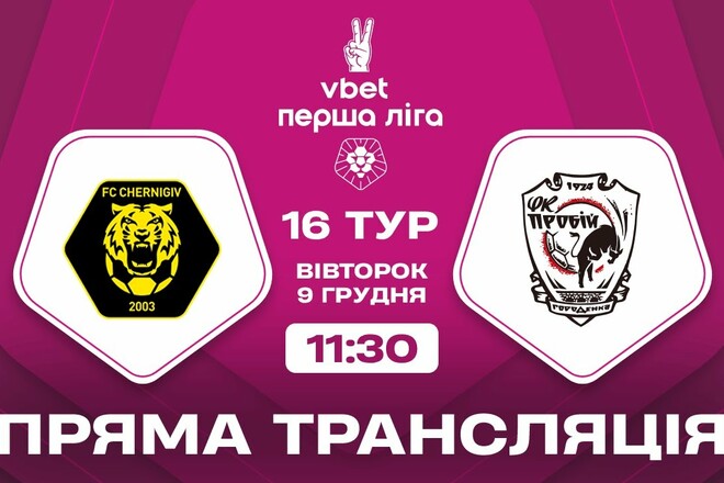 Чернигов – Пробой. Смотреть онлайн. LIVE трансляция