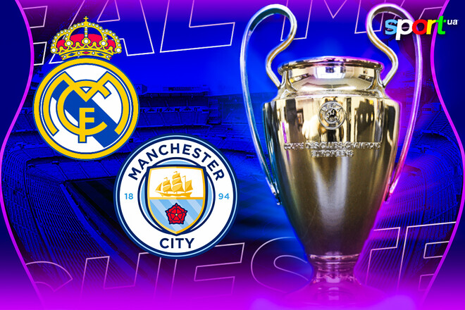 Реал Мадрид – Манчестер Сити. Смотреть онлайн. LIVE трансляция