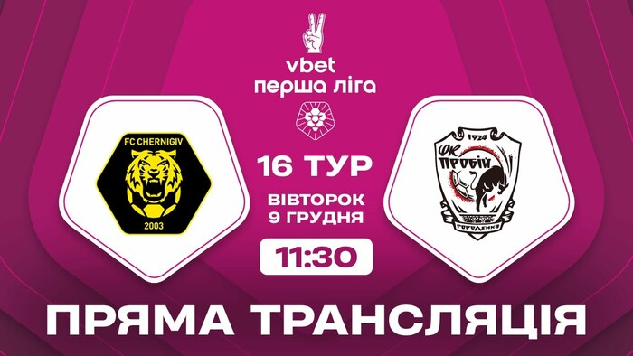 Чернигов – Пробой. Смотреть онлайн. LIVE трансляция