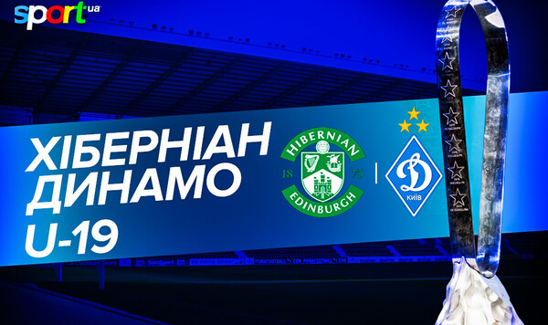 Хіберніан U-19 – Динамо Київ U-19. Текстова трансляція матчу