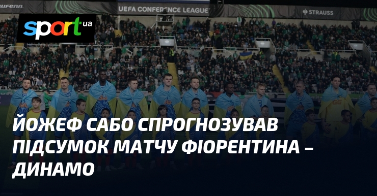 Йожеф Сабо спрогнозував підсумок матчу Фіорентина - Динамо