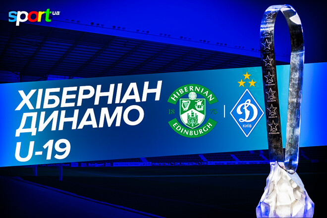 Хіберніан U-19 – Динамо Київ U-19. Текстова трансляція матчу