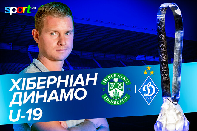 Хіберніан U-19 – Динамо Київ U-19. Дивитись онлайн. LIVE трансляція