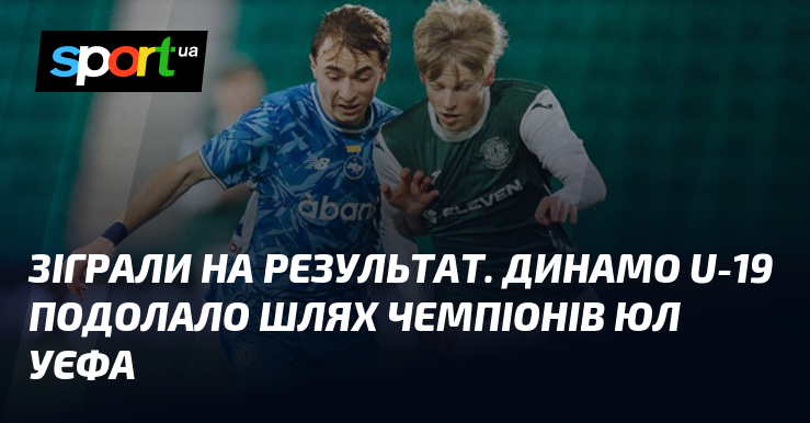 Зіграли на результат. Динамо U-19 подолало Шлях чемпіонів ЮЛ УЄФА