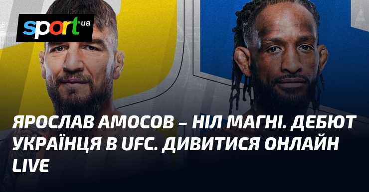 Ярослав Амосов – Ніл Магні. Дебют українця в UFC. Дивитися онлайн LIVE