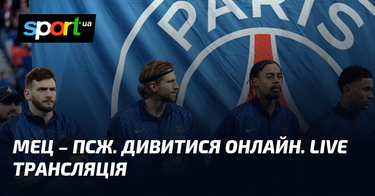 Мец – ПСЖ. Дивитися онлайн. LIVE трансляція