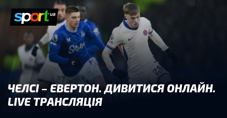 Челсі – Евертон. Дивитися онлайн. LIVE трансляція