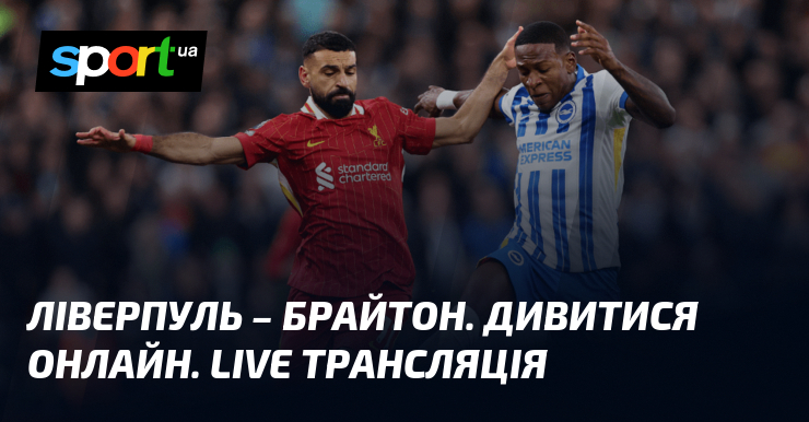 Ліверпуль – Брайтон. Дивитися онлайн. LIVE трансляція