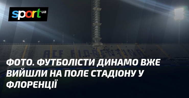 ФОТО. Футболісти Динамо вже вийшли на поле стадіону у Флоренції