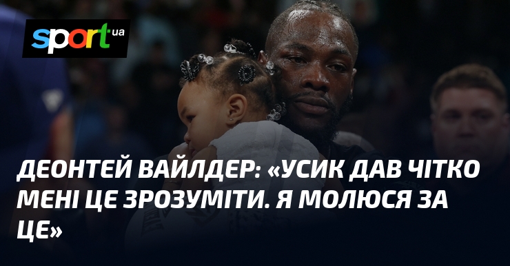 Деонтей ВАЙЛДЕР: «Усик дав правильно мені це розкумекати. Я молюся тягти це»